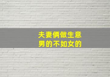 夫妻俩做生意 男的不如女的